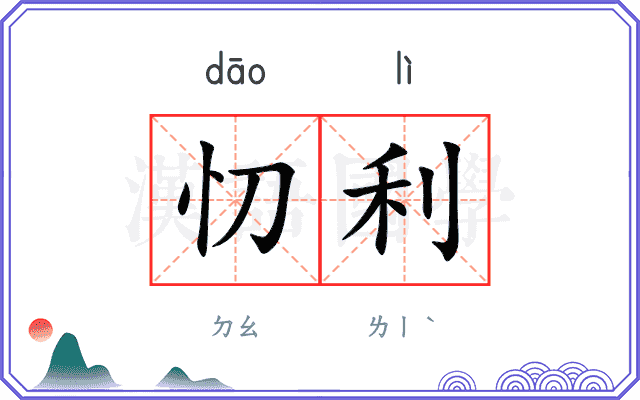 忉利