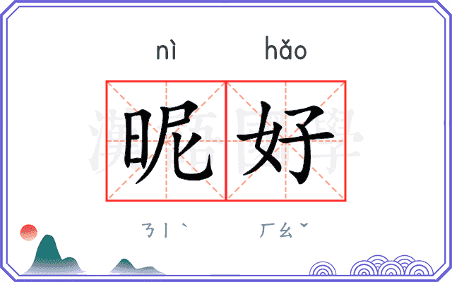 昵好
