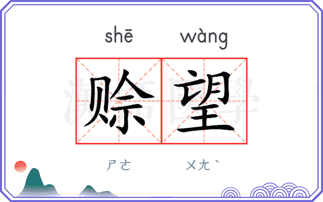 赊望