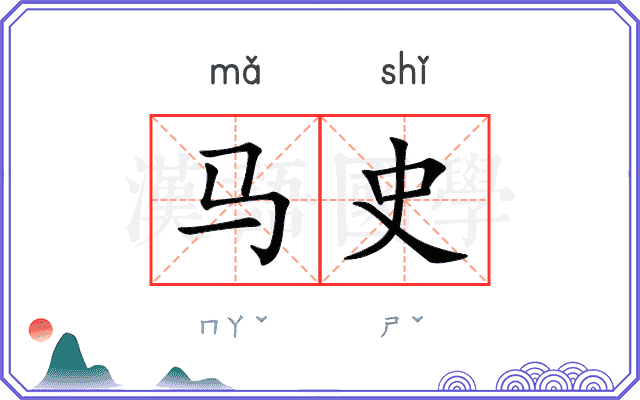 马史