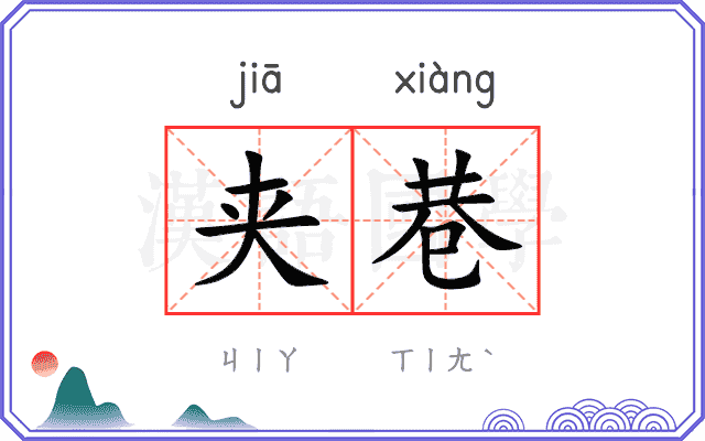 夹巷