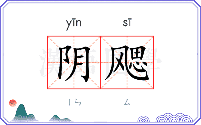 阴飔