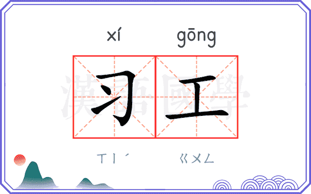 习工