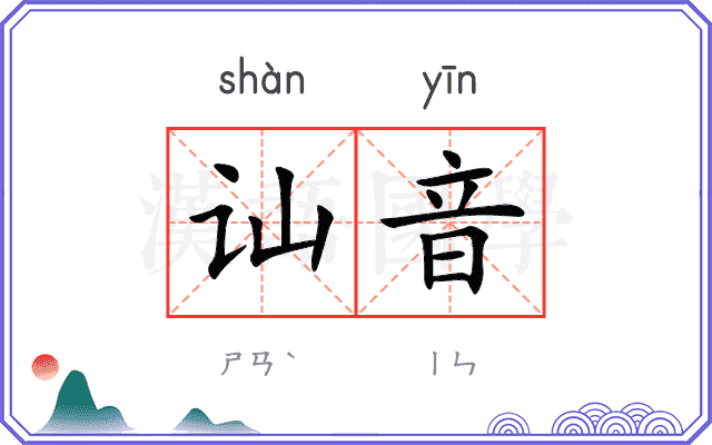 讪音