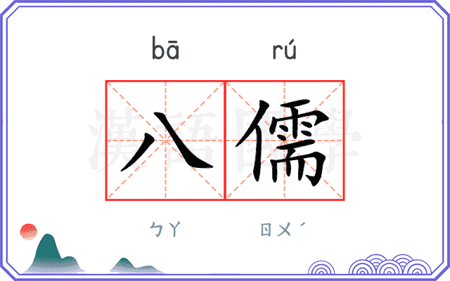 八儒