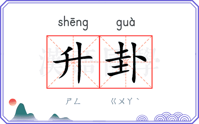 升卦
