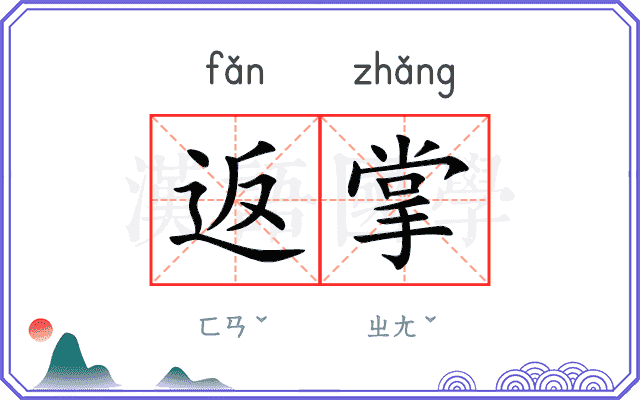 返掌