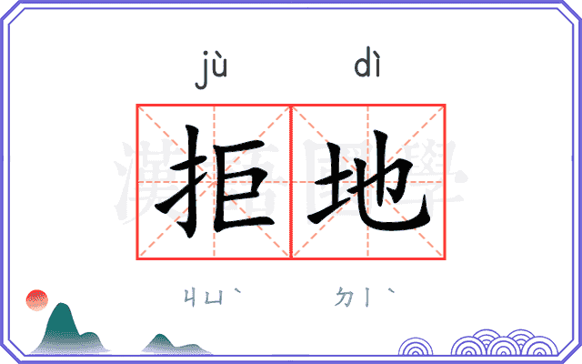 拒地