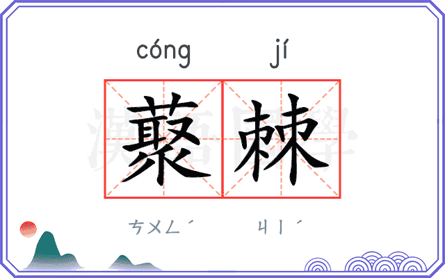 藂棘