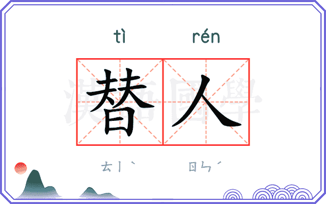 替人