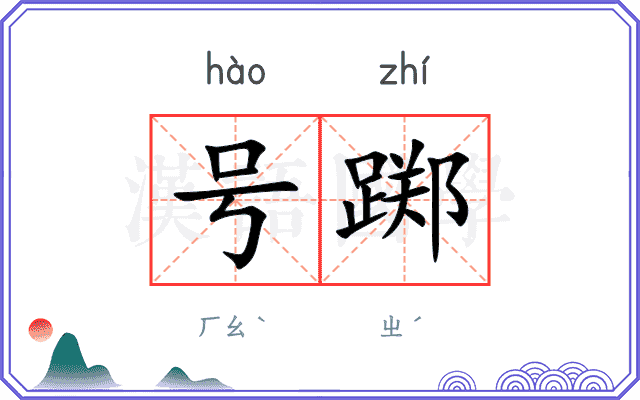 号踯