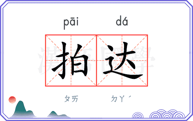 拍达