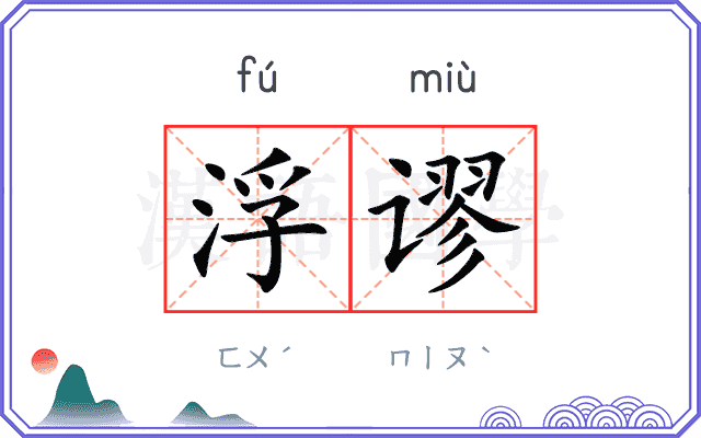 浮谬
