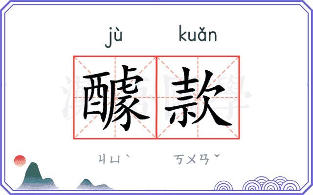 醵款