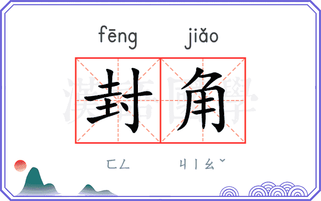 封角