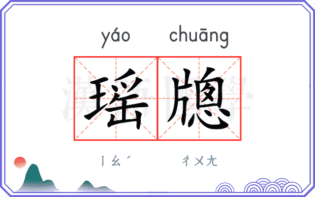 瑶牕