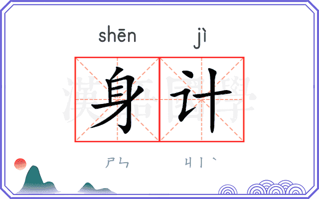身计