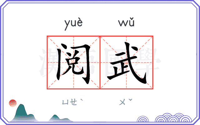 阅武