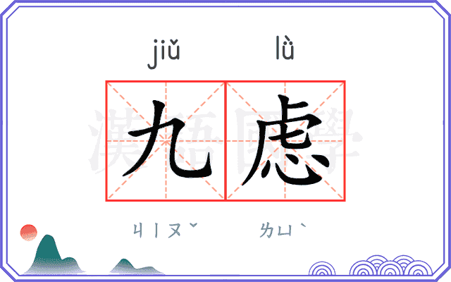 九虑