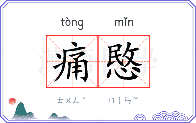 痛愍