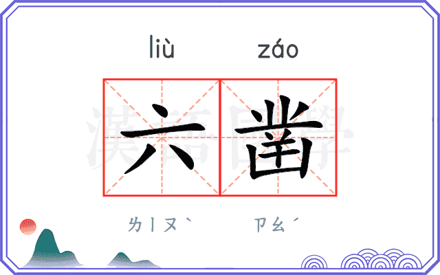 六凿