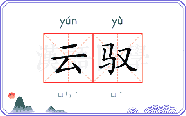 云驭