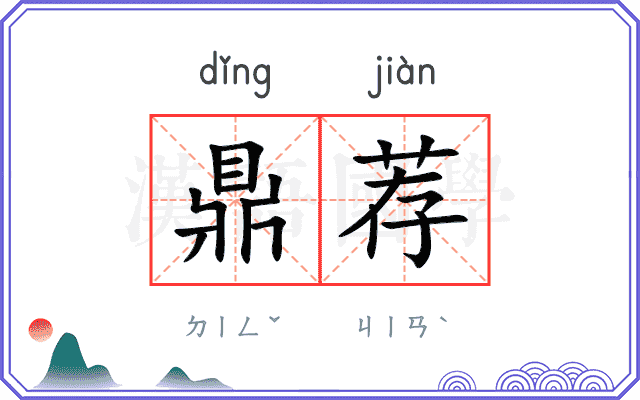 鼎荐