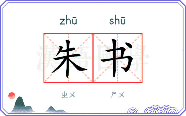 朱书