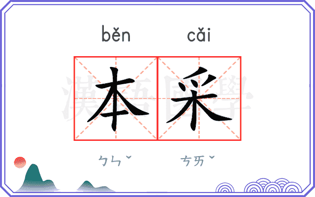 本采