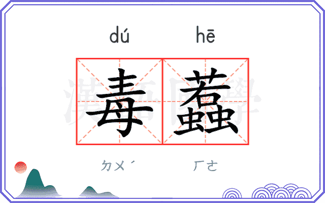 毒蠚