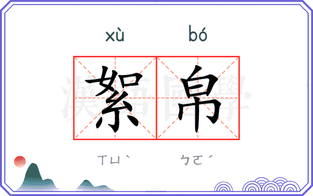 絮帛