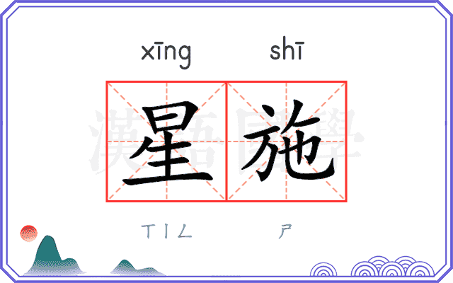 星施