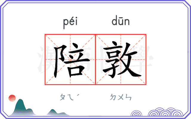 陪敦