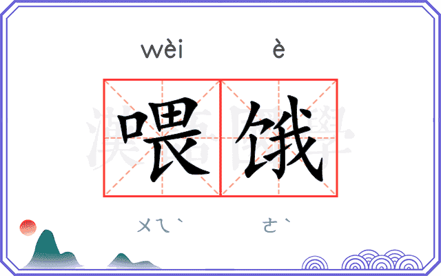 喂饿