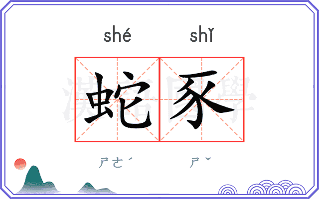 蛇豕