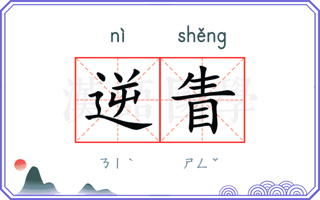 逆眚