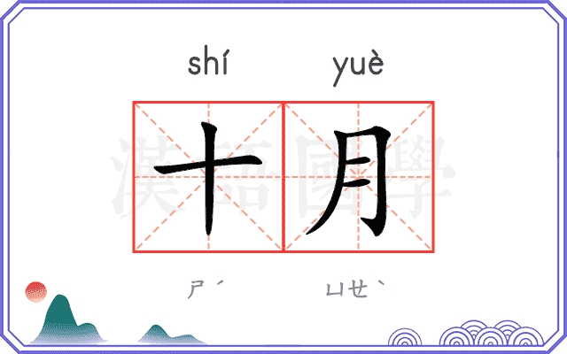 十月