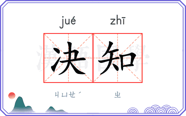 决知