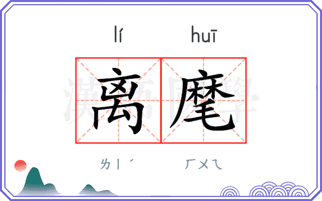 离麾