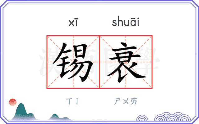 锡衰