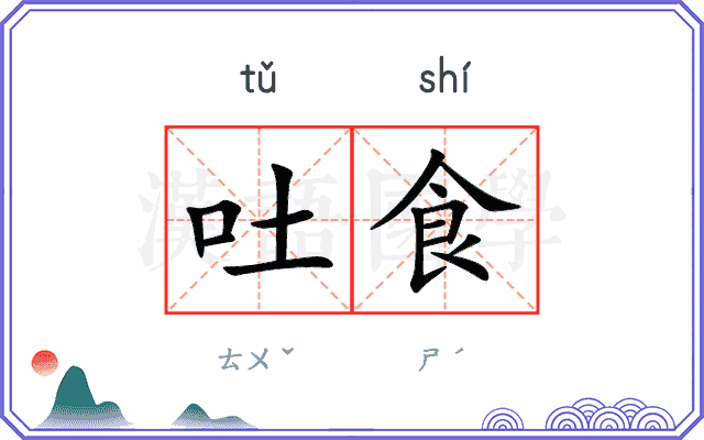 吐食