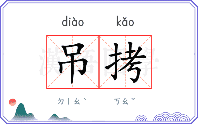 吊拷