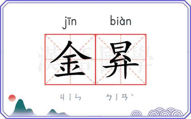 金昪