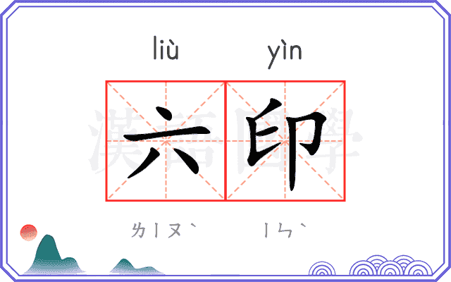 六印
