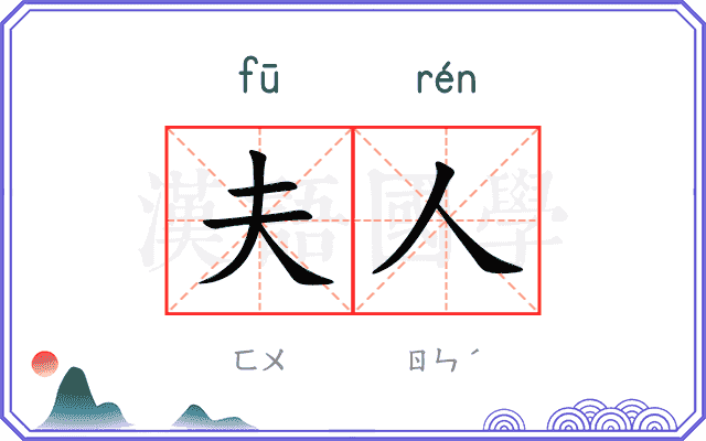 夫人