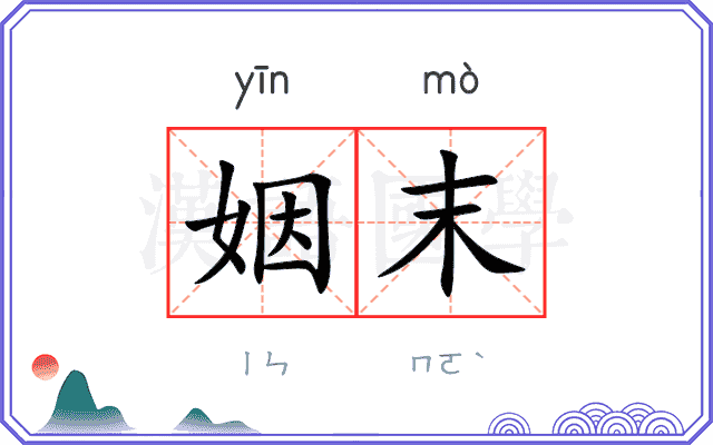 姻末