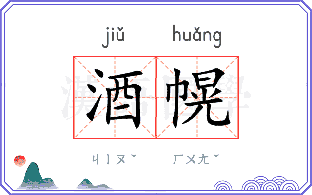 酒幌