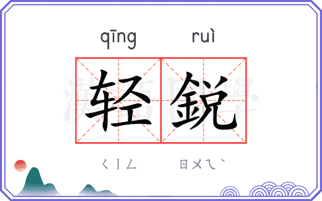 轻鋭