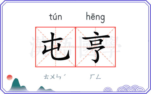屯亨