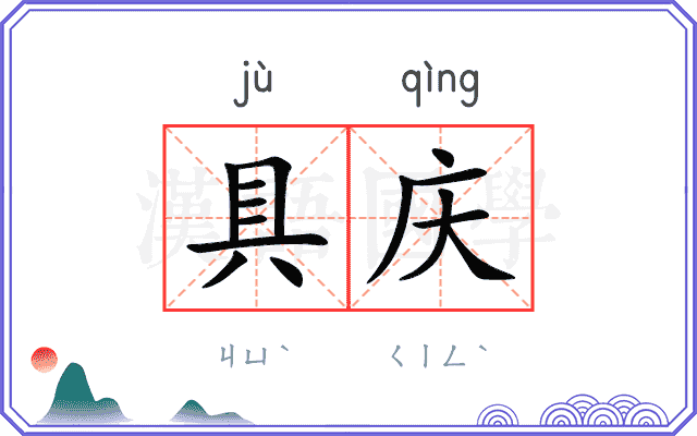 具庆
